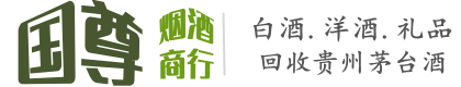 湟源县国尊烟酒商行