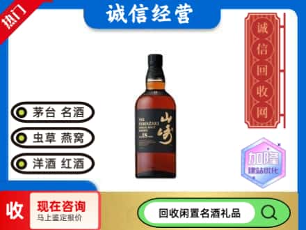 湟源县回收山崎洋酒